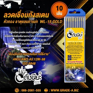 10เส้น ลวดเชื่อมทังสเตน 1.6มม.หัวสีทอง เกรดเออย่างดีใช้ทน,TUNGSTEN ELECTRODE Wire WL-15 (Gold) 1.6x175mm. 10pcs.