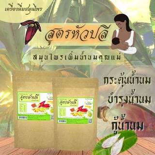 เพิ่มน้ำนม🍼 เครื่องดื่มสมุนไพร สูตรหัวปลี เสริมเพิ่มน้ำนม กระตุ้นน้ำนม บำรุงน้ำนม กู้น้ำนม สมุนไพรเพิ่มน้ำนมคุณแม่