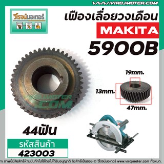 เฟืองเลื่อยวงเดือน MAKITA  รุ่น 5900B ( 44 ฟัน )  #423003