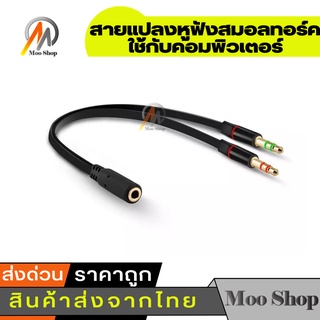 ราคา(<A61>หูฟังโทรศัพท์เข้าคอม) 3.5mm Stereo Audio Female to 2 Male Headphone Mic Y Splitter Cable Adapter