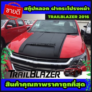 สค๊ปฝากระโปรง สกู๊ปหลอก ช่องลมหลอก SCOOP ฝากระโปรงหน้า Chevrolet TrailBlazer 2016-2019 (AO)