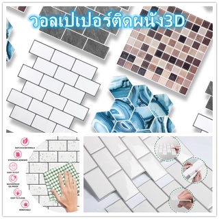 JINIU วอลเปเปอร์ 3D หนา สติ๊กเกอร์ห้องครัว ห้องน้ำ ลายกระเบื้อง มีกาวในตัว กันน้ำมัน กันน้ำ  wallpaper ปรับปรุงที่บ้าน