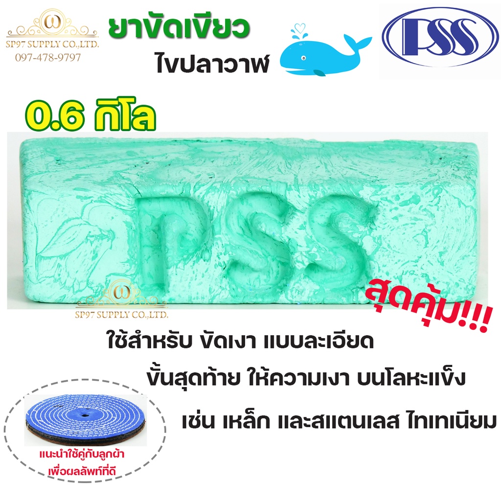 PSS ยาขัดเขียว ไขปลาวาฬ สีเขียว ขัดเงาสแตนเลส น้ำหนัก ก้อนละ 0.6 กิโล (ราคา 1ก้อน)