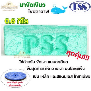 PSS ยาขัดเขียว ไขปลาวาฬ สีเขียว ขัดเงาสแตนเลส น้ำหนัก ก้อนละ 0.6 กิโล (ราคา 1ก้อน)