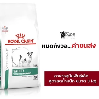Royal Canin satiety small dog 3 kg อาหารลดนำ้หนักสุนัขพันธุ์เล็กโรยัลคานิน 3 กิโลกรัม