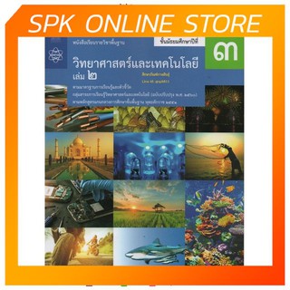 วิทยาศาสตร์และเทคโนโลยี ม.3 เล่ม 2 ปกใหม่ล่าสุด (ฉบับปรับปรุง ปี 2560) สสวท