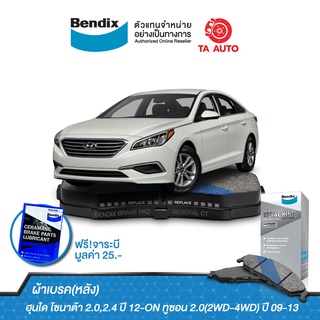 BENDIXผ้าเบรค(หลัง)ฮุนได โซนาต้า 2.0,2.4ปี12-ON/ทูซอน 2.0(2WD-4WD)ปี09-13/ DB 1943 MKT