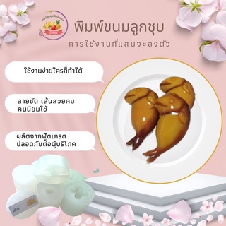 พิมพ์ลูกชุบปลาทู ขนาด 15 กรัม พิมพ์ซิลิโคน food grade แท้ ปลอดภัยไร้สาร ใช้งานง่าย ลายชัด ลงสีง่าย