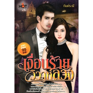 หนังสือเรื่อง  นวนิยาย  "เงื่อนร้ายวิวาห์ลวง"