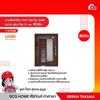 บานซิงค์เดี่ยว PVC โรมาโน UNIX ขนาด 46x78x10 cm. สีไม้โอ๊ค