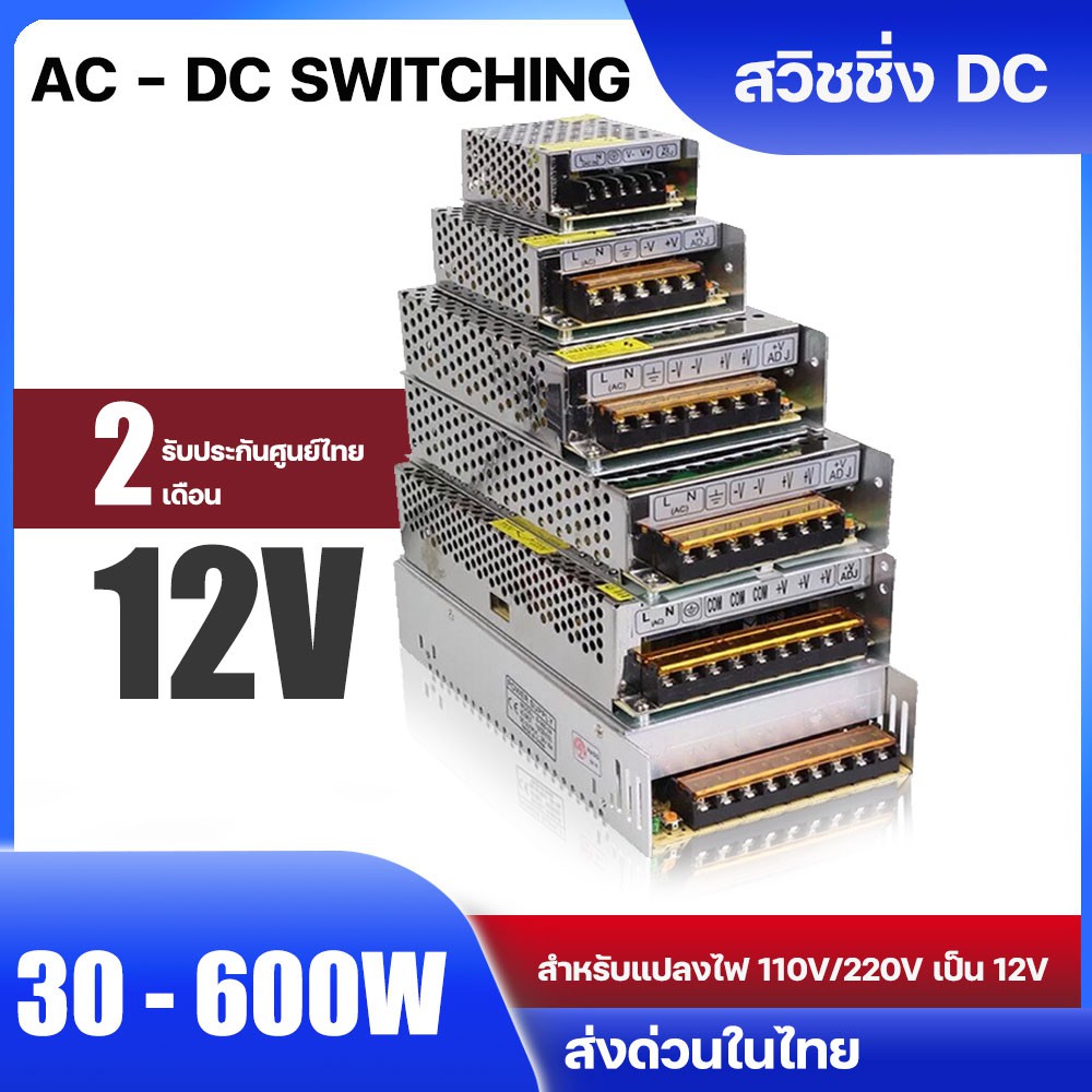 [ประกันศูนย์ไทย] สวิทชิ่ง หม้อแปลงไฟฟ้า Switching Power Supply AC 110v / 220V to DC 12V AC - DC สำหรับหลอดไฟ LED พลังงาน