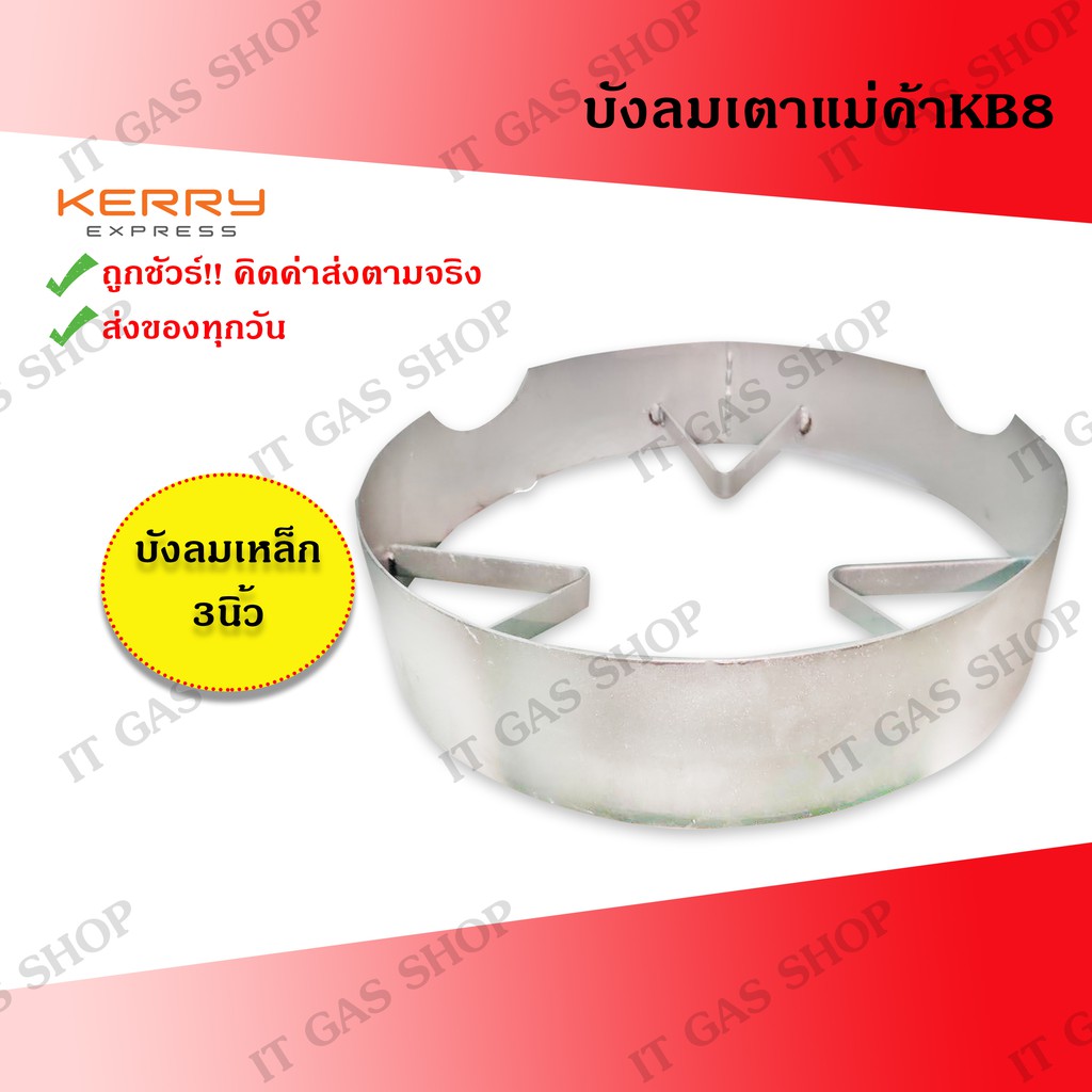 บังลมKB8 บังลมเตาแม่ค้าKB8 บังลมเหล็ก3นิ้ว