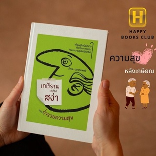 [ Happy Books Club ] หนังสือ เกษียณอย่างสง่าและร่ำรวยความสุข  การจัดการ ออมทรัพย์ จิตวิทยา