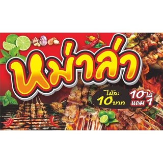 ป้ายไวนิลหม่าล่า(10ไม้แถม1) มี3ขนาด100x60cm.-120x70cm.-150x80cm.คุณภาพดีพิมพ์สีสดเด่น..ชมป้ายอื่นคลิ๊ก"ดูร้า่นค้า"