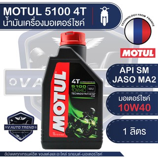 [ใส่โค้ด VAUT50 ลด 50.-]MOTUL 5100 4T 10W40 10W50 TECHNOSYNTHESE ขนาด 1 ลิตร โมตุล 5100 น้ำมันเครื่องสังเคราะห์ มอเตอร์ไซค์ หมดอายุปี 2029