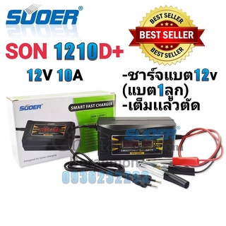 SUOER รุ่น SON-1210D เครื่องชาร์จแบตเตอรี่รถยนต์ 12V 10A แบต1ลูก เต็มเเล้วตัด