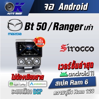 จอแอนดรอยตรงรุ่น Mazda Bt50/Ranger เก่า ขนาด 9 นิ้ว Wifi Gps Andriod ชุดหน้ากาก+จอ+ปลั๊กตรงรุ่น (รับประกันศูนย์ Sirocco)