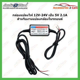 กล่องแปลงไฟ 12V24V เป็น 5V 2.1A สำหรับในบ้าน หรือในรถยนต์แปลงกล้อง รหัสINV-001