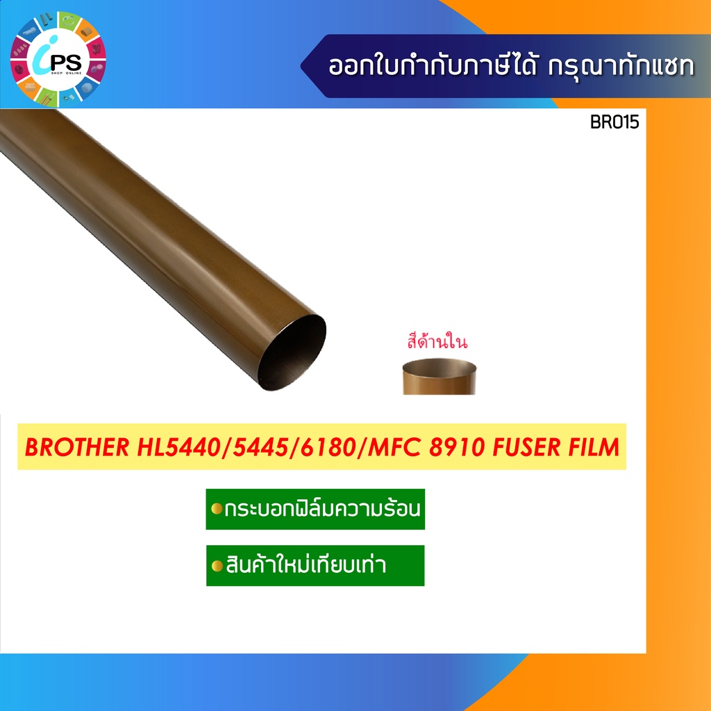 กระบอกฟิล์มความร้อน Brother HL5440/5445/5450/6180/MFC 8910/8810/8950/8510/8952 Fuser Film ( Metal Grade )