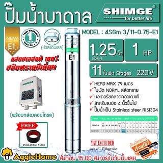 SHIMGE ปั๊มบาดาล หัวสแตนเลส รุ่น 1.25นิ้ว 1HP 11ใบพัด (E1) บาดาล ปั๊มน้ำ ซัมเมิส