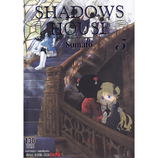 Bundanjai (หนังสือเด็ก) การ์ตูน Shadow House เล่ม 5