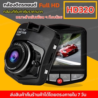 【ราคาขายส่ง】กล้องติดรถยนต์ กล้องหน้า กล้องหน้า 2.4นิ้ว Full HD CAR DVR  HD320 สีดำ