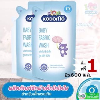 โคโดโมะ น้ำยาซักผ้า สูตรนิวบอร์น[1+1] kodomo