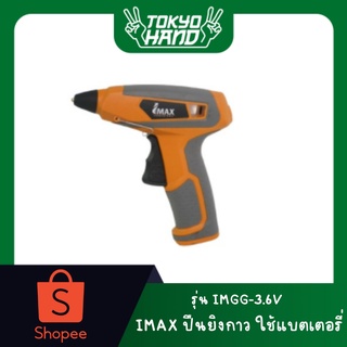 IMAX ปืนยิงกาว ใช้แบต 3.6v IMGG-3.6V ปืนกาว ปืนยิงกาว ปืนกาวไฟฟ้า ปืนกาวร้อน Glue Gun ปืนยิงกาวใช้แบต