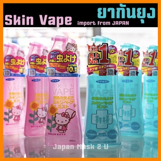 ของแท้-นำเข้าญี่ปุ่น  สเปรย์กันยุง ญี่ปุ่น Fumakilla Skin Vape - Insect Repellent For Skin 200mL 2สูตร สเปรย์กันยุง