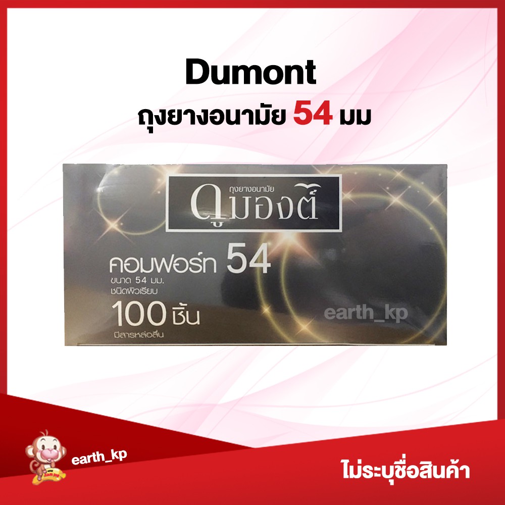ถุงยางอนามัย Dumont Comfort ขนาด54 แบ่งขาย 15 - 60 ชิ้น ดูมองต์ คอมฟอร์ท