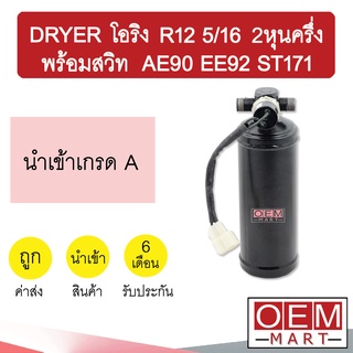 ไดเออร์ นำเข้า โอริง R12 5/16 2หุนครึ่ง พร้อมสวิท ไมตี้ โคโรล่า AE90 EE92 ST171 แอร์รถยนต์ DRYER 0203 502