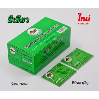สี สีผง สีผสมอาหา ชนิดผง ตราปลาทอง 10ซอง 50ซอง/กล่อง ( หลากหลายสี )