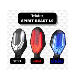 ไฟเลี้ยว SPIRIT BEAST L9 !! ส่งไว