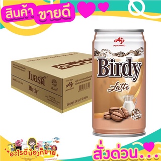 กาแฟปรุงสำเร็จรูปพร้อมดื่ม  ตราเบอร์ดี้  รสชาติหอม  อร่อย