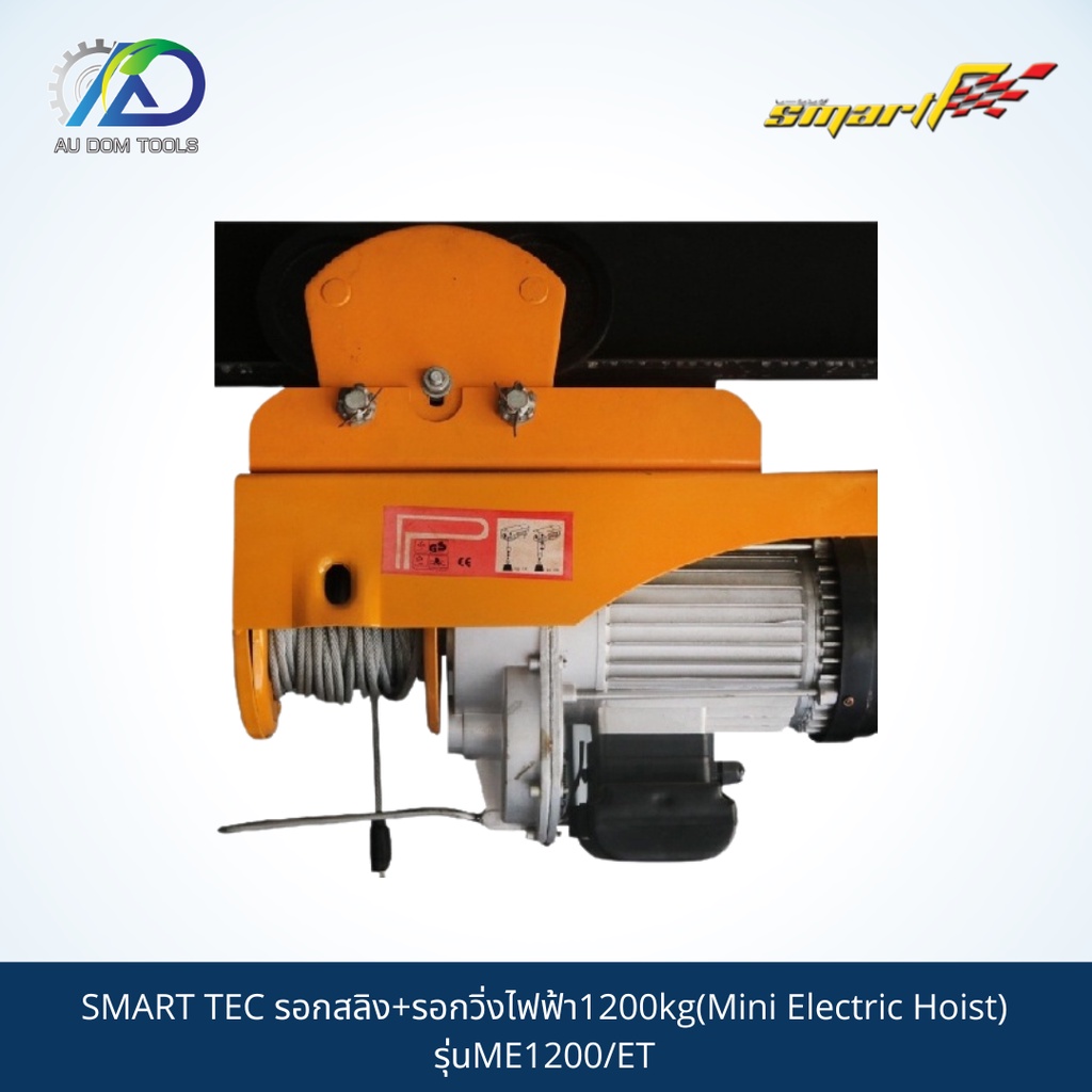 SMART TEC รอกสลิง+รอกวิ่งไฟฟ้า1200kg(Mini Electric Hoist) รุ่นME1200/ET *รับประกันสินค้า 6 เดือน*