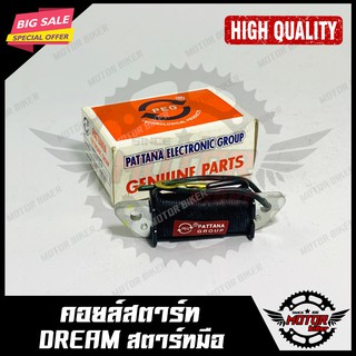 คอยสตาร์ท สำหรับ HONDA DREAM - ฮอนด้า ดรีม (สตาร์ทมือ) ไมโคร สินค้าคุณภาพโรงงานเกรดเอ แท้100% รับประกันคุณภาพสูง