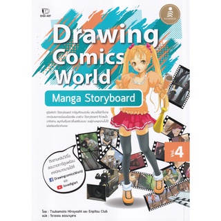 Se-ed (ซีเอ็ด) : หนังสือ Drawing Comics World Vol.4 Manga Storyboard