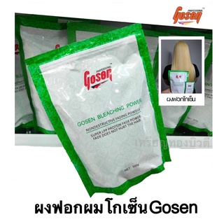 [500g.] ผงฟอกโกเซ็น Gosen Bleaching Power โกเซ็น บลีชชิ่ง พาวเวอร์ กัดสีผม ฟอกสีผม กัดสีผม