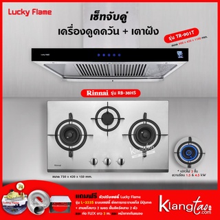 เครื่องดูดควัน รุ่น TR-901T พร้อมเตาฝังรินไน รุ่น RB-38HS ฟรี หัวปรับเซฟตี้ รุ่น L-325S ครบชุด ท่อเฟล็กซ์ 3 เมตร