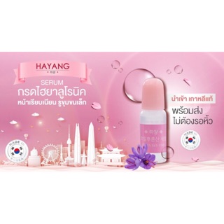 กรดไฮยาลูรอน Hyaluron ยี่ห้อ Hayang Hyaluron Premium นำเข้าจากเกาหลี