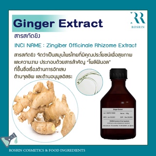 สารสกัดขิง (Ginger Extract) ขนาด 25g - 100g