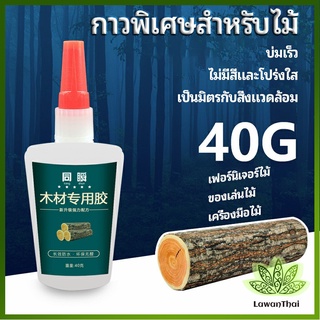 Lawan กาวพิเศษสำหรับติดไม้  กาวเหนียวพิเศษ กาวซ่อมโต๊ะและเก้าอี้ special glue for wood