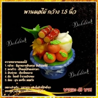 พานผลไม้ 5 อย่าง ขนาด 1.5 นิ้ว