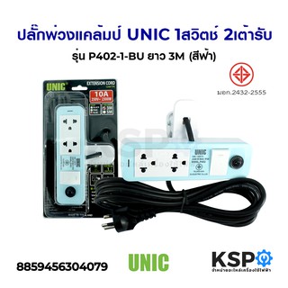 รางปลั๊กไฟ 1สวิตช์ 2เต้ารับ UNIC ยูนิค รุ่น P402-1-BU ยาว 3เมตร (สีฟ้า) เครื่องมือไฟฟ้าและเครื่องมือช่าง