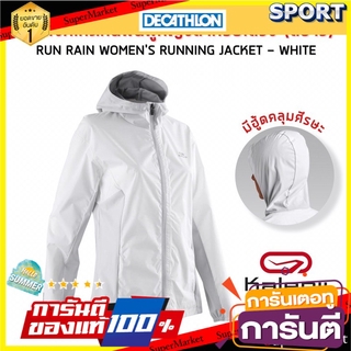 ✨นาทีทอง✨ เสื้อแจ็คเก็ตกันฝนผู้หญิงสำหรับใส่วิ่ง รุ่น RUN RAIN (สีขาว) KALENJI เสื้อผ้ากีฬาผู้หญิงอื่นๆ