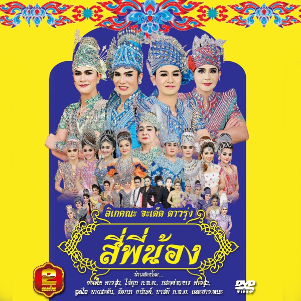153497/8852758188408/DVD ลิเกคณะจะเด็ด เรื่องสี่พี่น้อง/109
