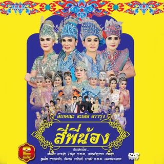 153497/DVD ลิเก คณะจะเด็ด ดาวรุ่ง เรื่อง สี่พี่น้อง/109