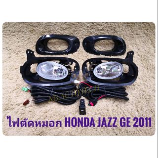 ไฟตัดหมอกแจ๊ส jazz ge 2011 2012 รุ่นไม่ท้อป สปอร์ตไลท์ แจ๊ส sportlught  HONDA JAZZ GE ปี 2011