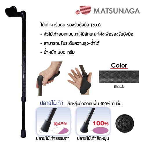 Matsunaga ไม้เท้าคาร์บอน รองรับอุ้งมือ Carbon Cane
