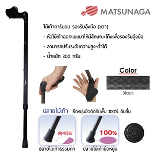 Matsunaga ไม้เท้าคาร์บอน รองรับอุ้งมือ Carbon Cane